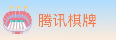 腾讯棋牌 logo